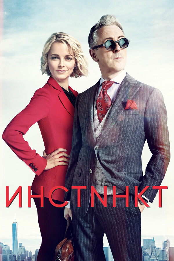 Инстинкт сериал 2018 смотреть онлайн бесплатно в хорошем качестве HD